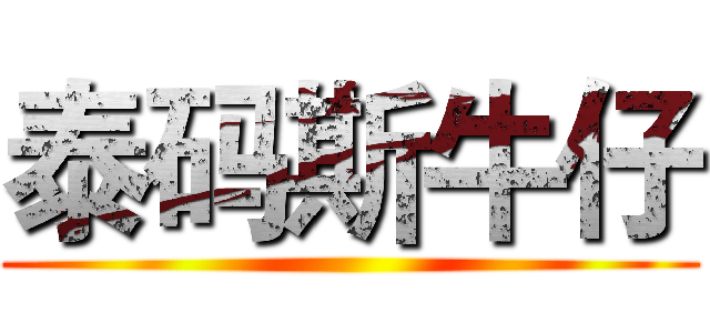泰码斯牛仔 ()