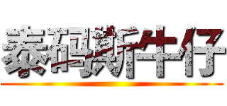 泰码斯牛仔 ()