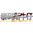 泰码斯牛仔 ()