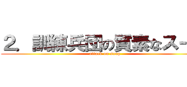 ２．訓練兵団の質素なスープ (attack on soup)