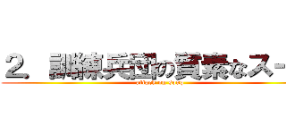２．訓練兵団の質素なスープ (attack on soup)