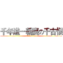 千年道一朝喪の千古恨 (attack on sam)