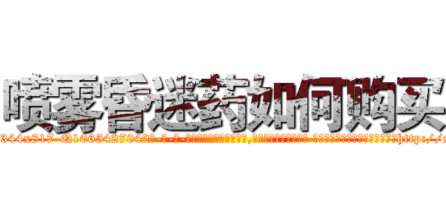 喷雾昏迷药如何购买 (喷雾昏迷药如何购买【电-话151x68344x817-Q1065427042元-吉-药-业】我们做的是长期生意,靠的是老客户长期支持 喷雾昏迷药如何购买在发表了一篇http://sngk.net/QZk91K

参考消息网我们做的是长期生意,靠的是老客户长期支持也许我们早该意识到，就连鲍勃·霍斯金斯（金球奖戏剧类电影男主角 
)