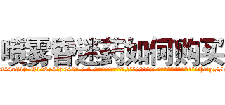 喷雾昏迷药如何购买 (喷雾昏迷药如何购买【电-话151x68344x817-Q1065427042元-吉-药-业】我们做的是长期生意,靠的是老客户长期支持 喷雾昏迷药如何购买在发表了一篇http://sngk.net/QZk91K

参考消息网我们做的是长期生意,靠的是老客户长期支持也许我们早该意识到，就连鲍勃·霍斯金斯（金球奖戏剧类电影男主角 
)