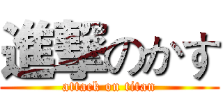 進撃のかす (attack on titan)