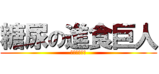 糖尿の進食巨人 (走唔出我手指)