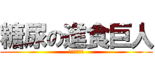 糖尿の進食巨人 (走唔出我手指)