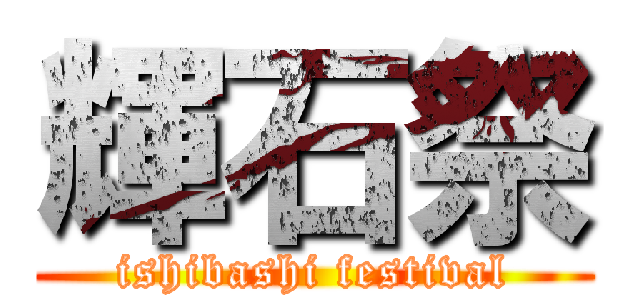 輝石祭 (ishibashi festival)
