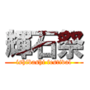 輝石祭 (ishibashi festival)