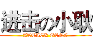进击の小耿 (ATTACK GENG)