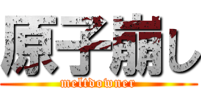 原子崩し (meltdowner)