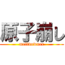 原子崩し (meltdowner)