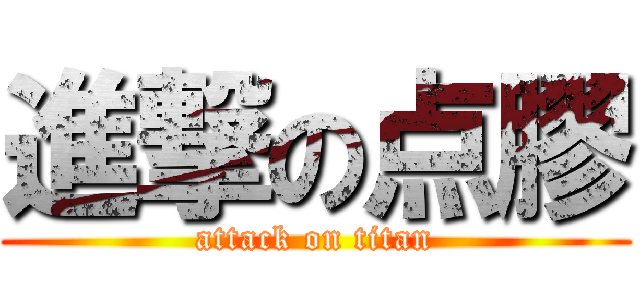 進撃の点膠 (attack on titan)