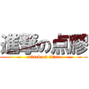 進撃の点膠 (attack on titan)
