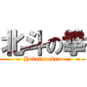 北斗の拳 (Hokutonoken)