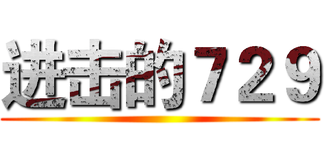 进击的７２９ ()