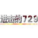 进击的７２９ ()