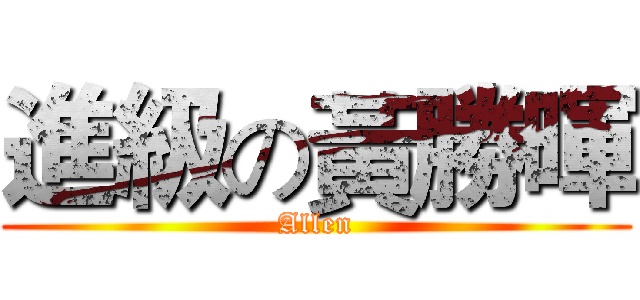 進級の黃勝暉 (Allen)