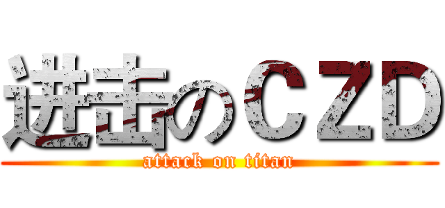 进击のＣＺＤ (attack on titan)