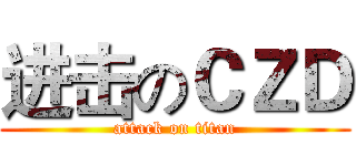 进击のＣＺＤ (attack on titan)