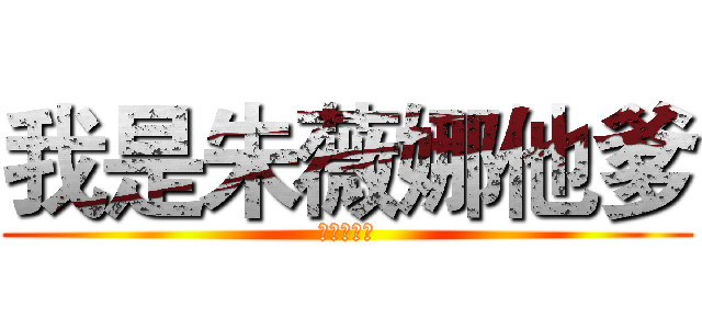 我是朱薇娜他爹 (你看你妈呢)