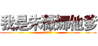 我是朱薇娜他爹 (你看你妈呢)
