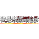 我是朱薇娜他爹 (你看你妈呢)