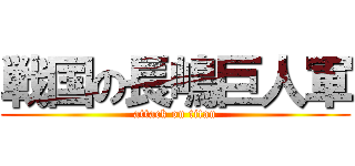 戦国の長嶋巨人軍 (attack on titan)