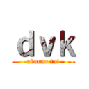 ｄｖｋ (abonne toi)