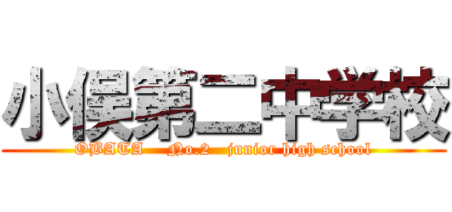 小俣第二中学校 (OBATA    No.2   junior high school)