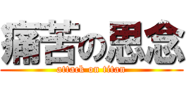 痛苦の思念 (attack on titan)