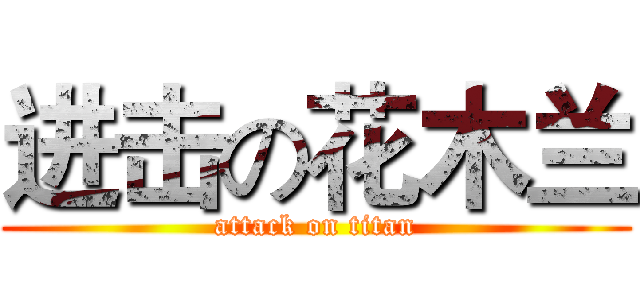 进击の花木兰 (attack on titan)