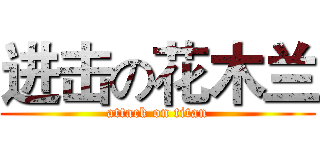 进击の花木兰 (attack on titan)