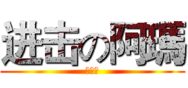 进击の阿瑪 (???)