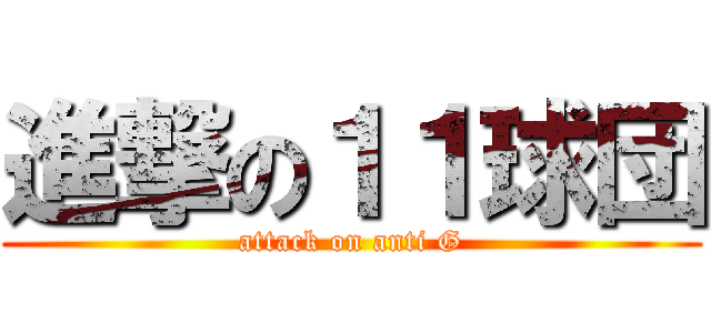 進撃の１１球団 (attack on anti G)