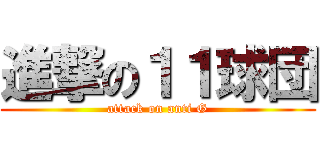 進撃の１１球団 (attack on anti G)