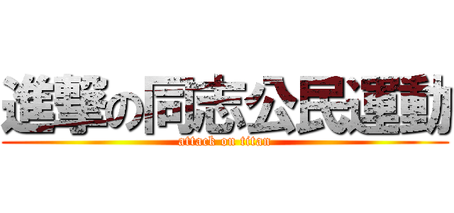 進撃の同志公民運動 (attack on titan)