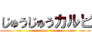 じゅうじゅうカルビ (attack on titan)