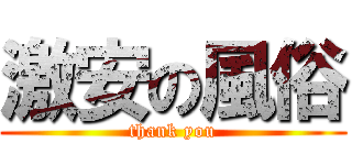 激安の風俗 (thank you)