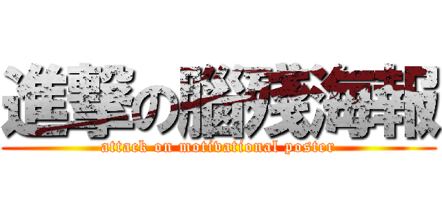 進撃の腦殘海報 (attack on motivational poster)