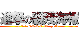 進撃の腦殘海報 (attack on motivational poster)