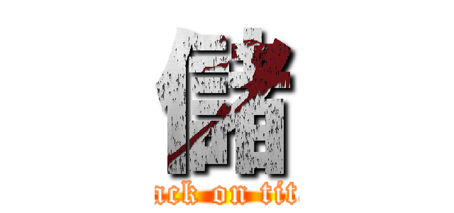 儲 (attack on titan)