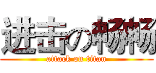 进击の畅畅 (attack on titan)