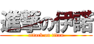 進撃の伊諾 (attack on titan)