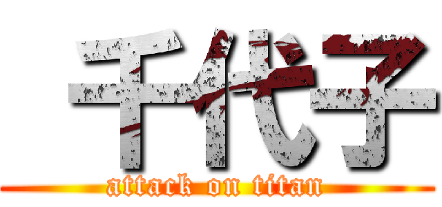  千代子 (attack on titan)