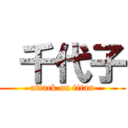  千代子 (attack on titan)