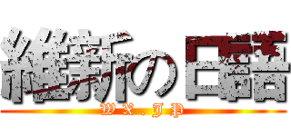 維新の日語 (W X . J P)