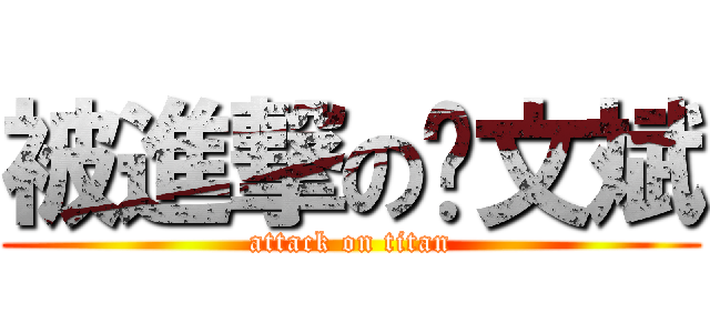 被進撃の涂文斌 (attack on titan)