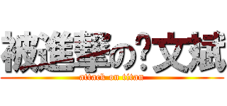 被進撃の涂文斌 (attack on titan)