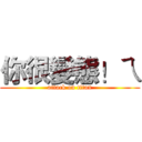 你很變態！ㄟ (attack on titan)